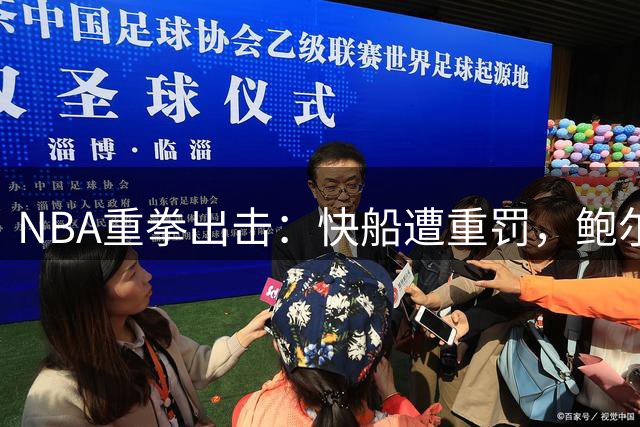NBA重拳出击：快船遭重罚，鲍尔默禁赛一年